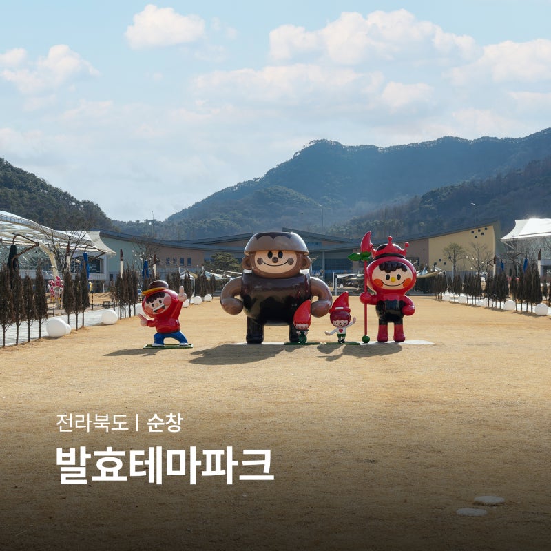 순창 가볼만한곳 추천 발효테마파크 어린이체험 전통고추장민속마을