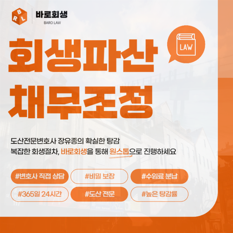  수원개인회생 전문변호사 수임료 확인을