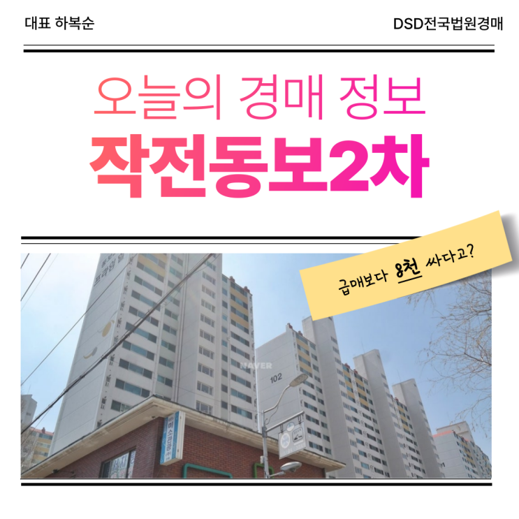  인천계양구아파트경매, 작전동보2차 경매 분석