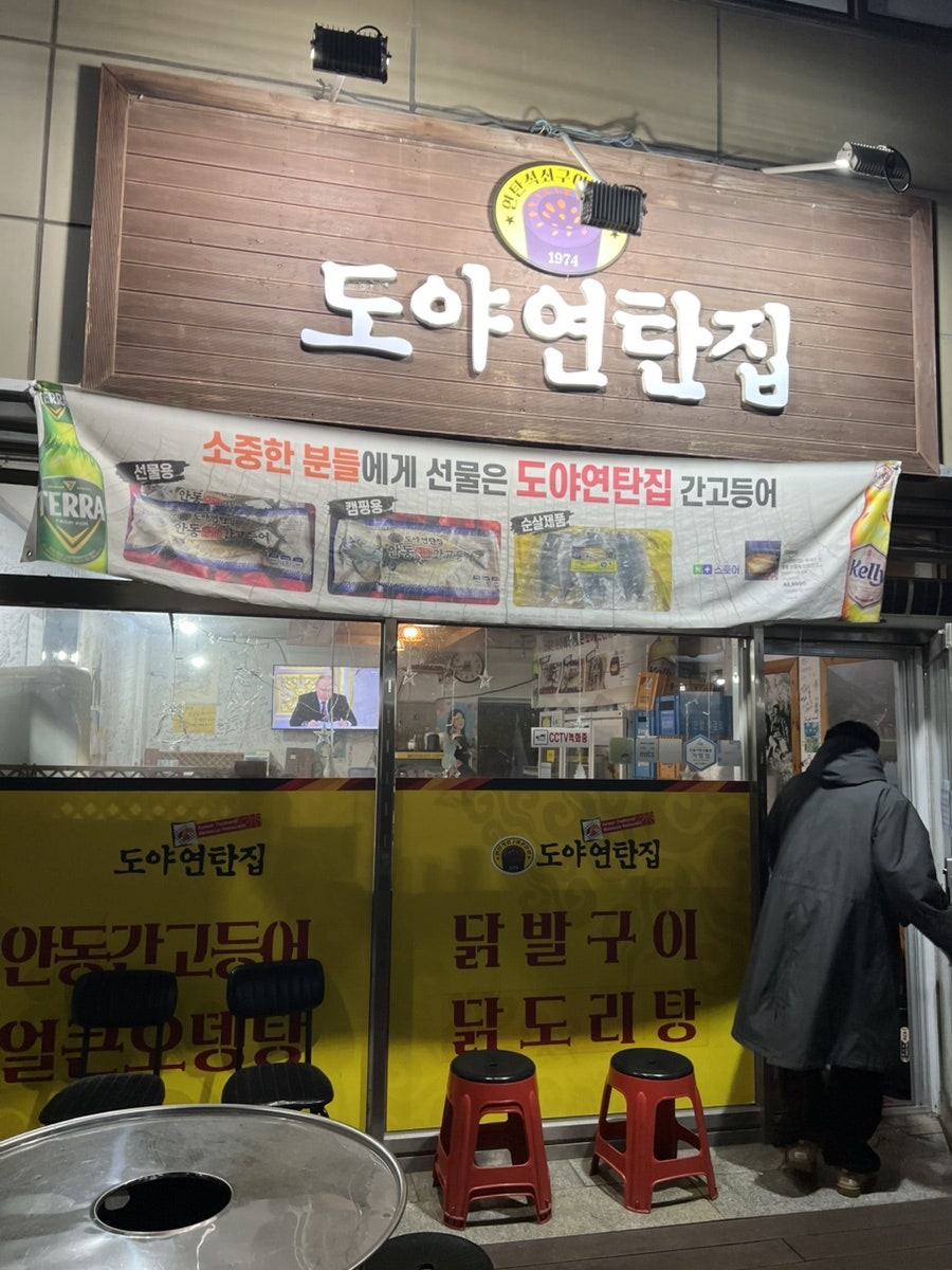 도야연탄집 사진 1