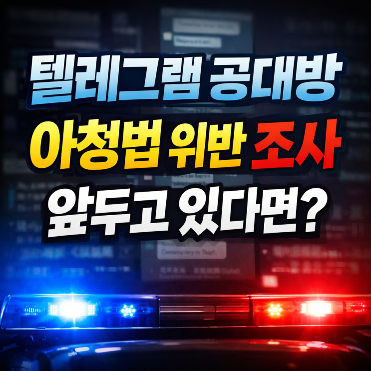  텔레그램 자료공대방 입장으로 인한 성착취물 혐의, 대응의 핵심은? 안양 아청법 위반 변호사