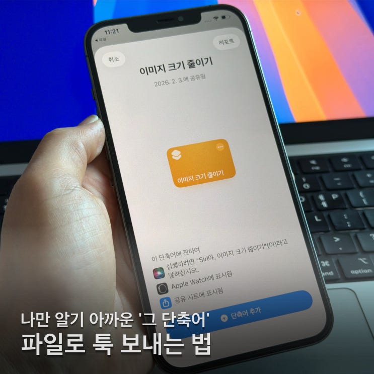  아이폰 단축어 공유 방법 파일로 깔끔하게 공유하는 실전 가이드 나만 쓰기 아까운 꿀팁!