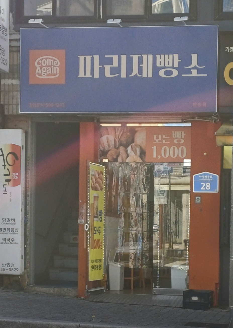 파리제빵소 사진