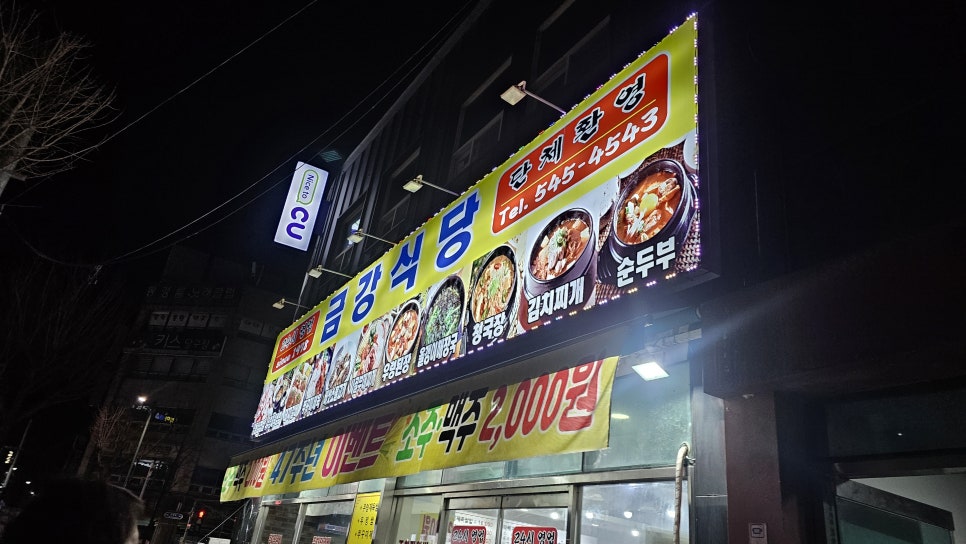 금강식당 사진 2