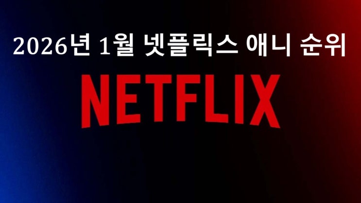  2026년 1월 넷플릭스 애니 순위