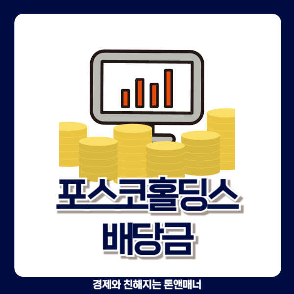  포스코홀딩스 배당금 확정, '1억' 풀매수하면 얼마 받을까?