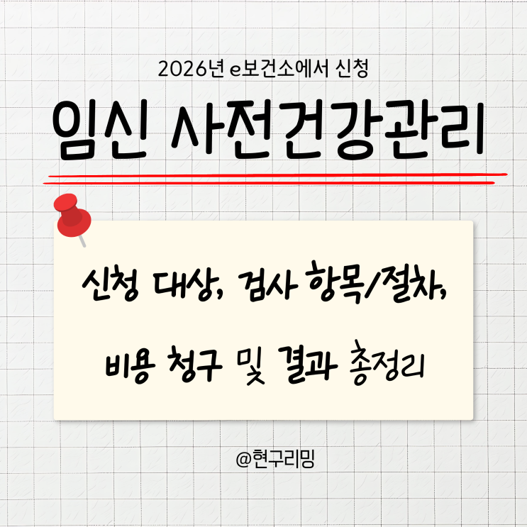  2026년 임신 사전건강관리 지원사업 ㅣ e보건소 산전검사 신청 청구방법