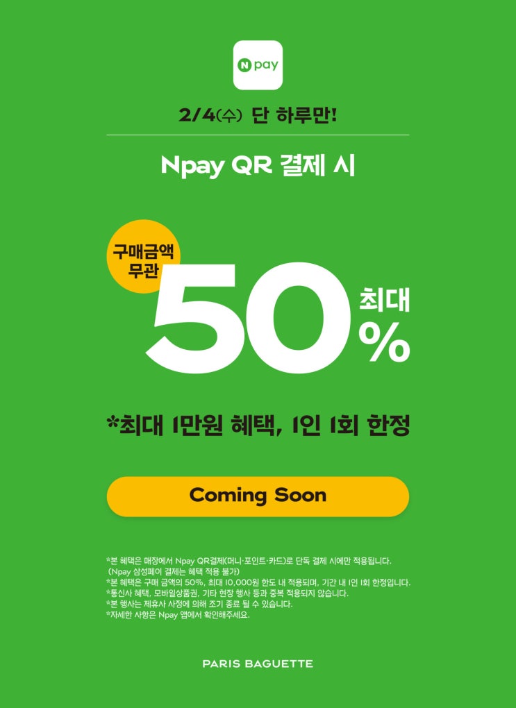  내일 단 하루! 파리바게뜨 빵 반값(50%)에 먹는 법 (네이버페이)