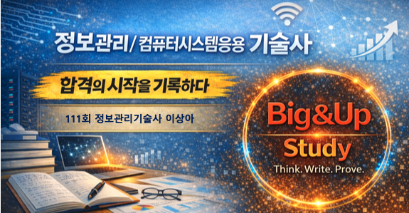  정보관리기술사 합격후기 | 비전공자의 출발, 멈추지 않았던 시간 – 111회 이상아 PE