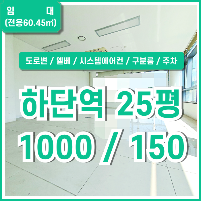  [임대] 부산시 사하구 하단동사무실 내부 아주 깔끔하고 시설 풍부한 풀옵션 하단역20평대오피스 엘베 시스템에어컨 구분룸 주차1대