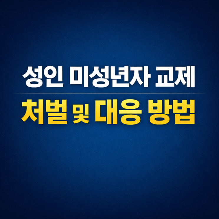  중학생과 고등학생이 사귀다가 남자가 성인이 되었어도 미성년자와 교제 처벌받게 될까요?