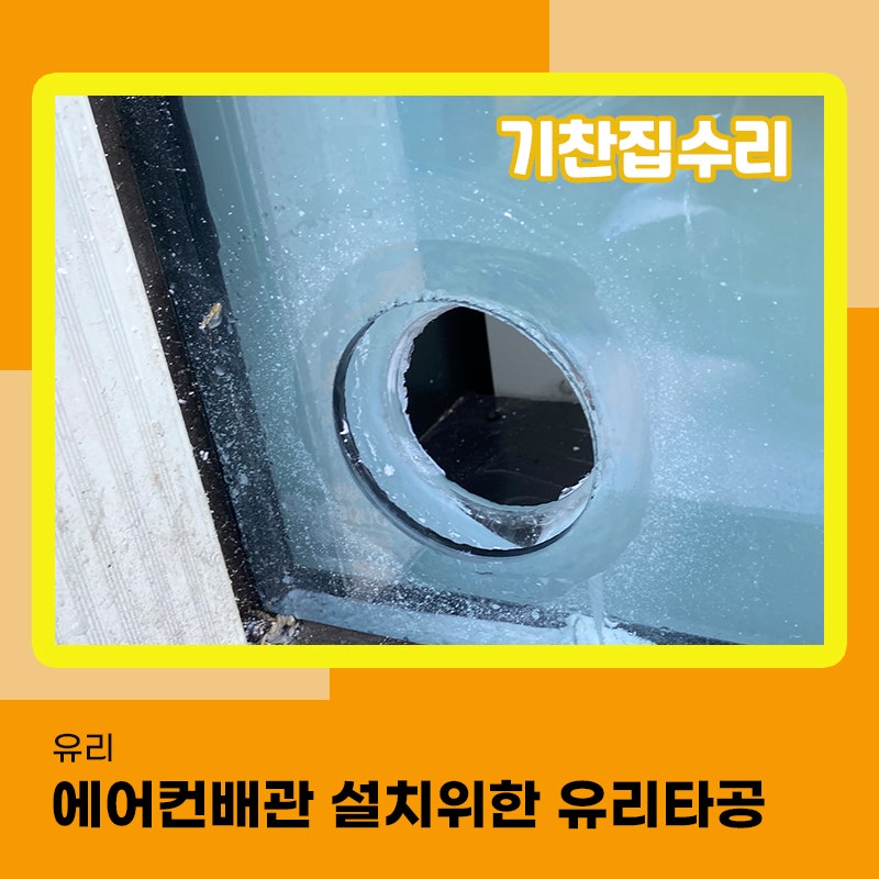 유리타공 에어컨 배관 설치를위한 작업사례