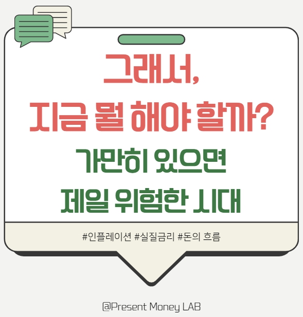  인플레이션 시대, 그래서 나는 무엇을 해야 할까? '돈을 불리는 전략보다, 먼저 살아남는 전략'