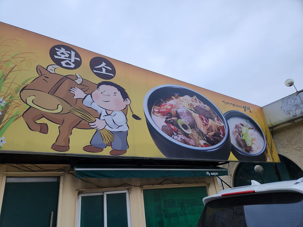황소양평해장국 사진 3