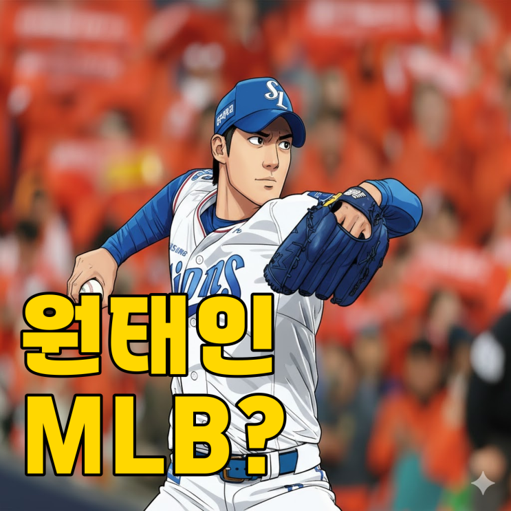  원태인 미국갈까? 스카우트 집결..