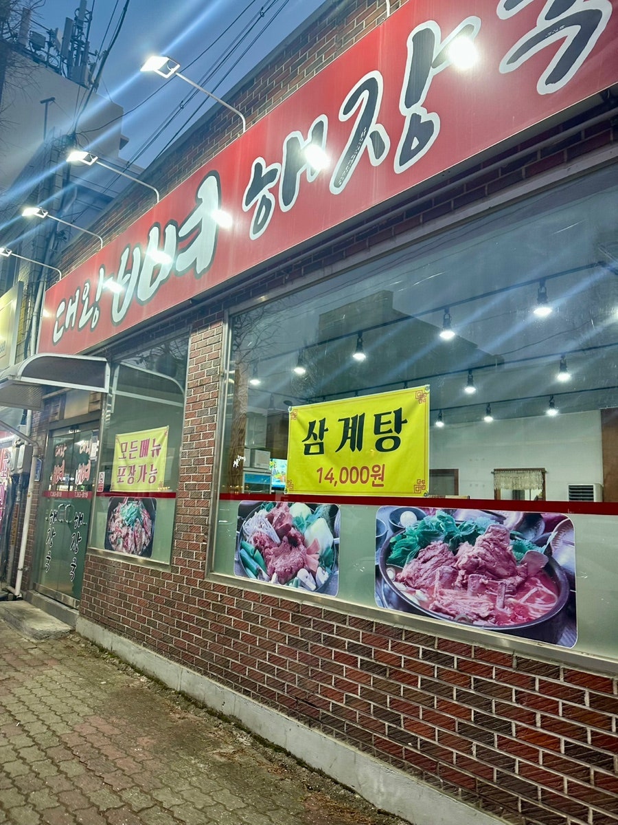 대왕뼈해장국 사진 1