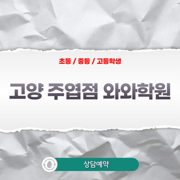  주엽 초등 와와학원 국어 영어 수학 주엽동학원 공부 자신감 세우기