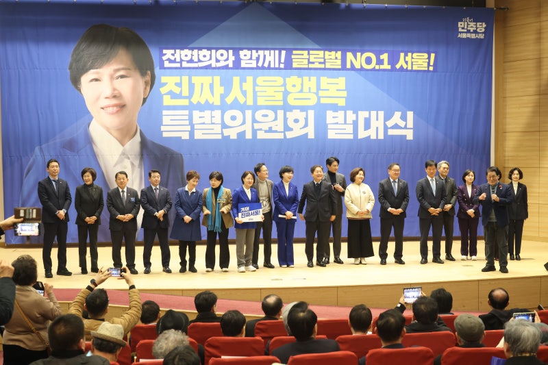더불어민주당 전현희 의원, '진짜 서울 행복 특위' 발대식 성료