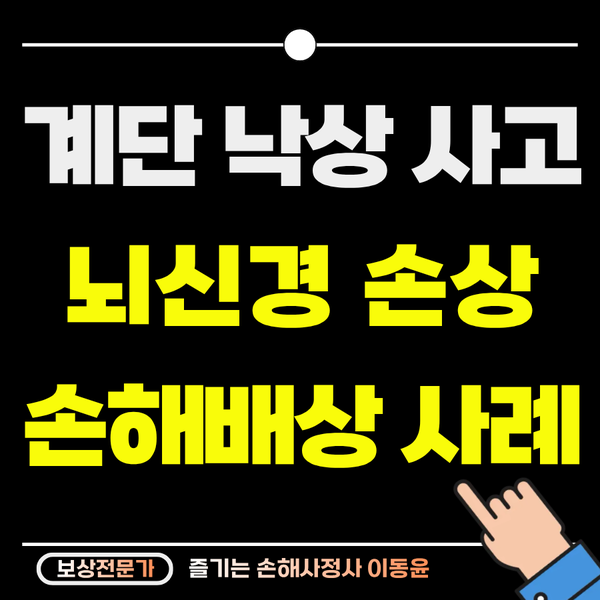  주점 계단 낙상으로 뇌 손상, 배상책임 보상 사례