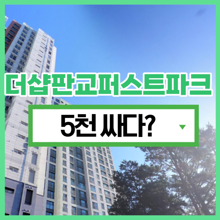  판교아파트경매 판교더샵퍼스트파크 역세권 가능성은?