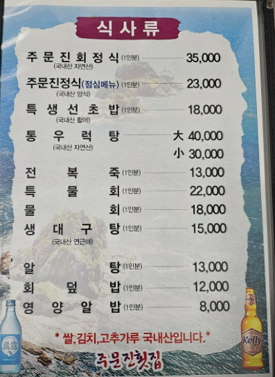 주문진횟집 사진 5