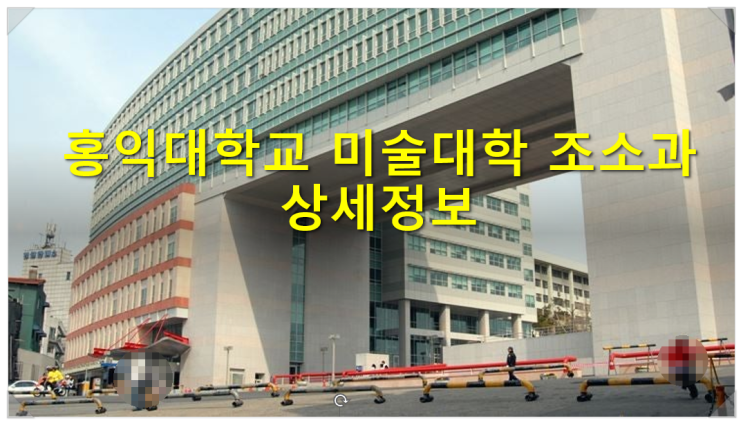  홍익대학교 미술대학 조소과 상세정보