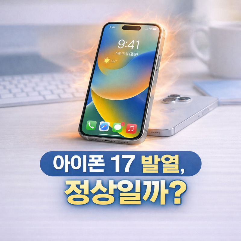 직접 써보고 느낀 아이폰 17 발열 문제, 과연 불량일까 정상일까