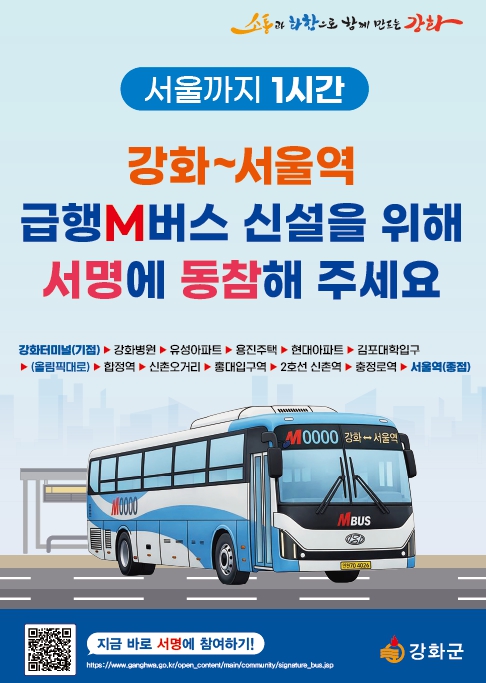 강화군, 서울역 직행 M버스 신설 대규모 서명운동 돌입
