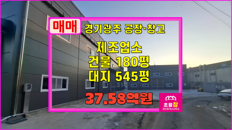  경기광주신축공장매매 장지동 180평 제조업소 매매 2동건물+식품공장가능+장지IC인근