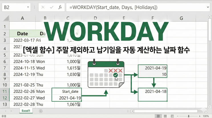  [엑셀 함수] WORKDAY - 주말 제외하고 납기일을 자동 계산하는 날짜 함수