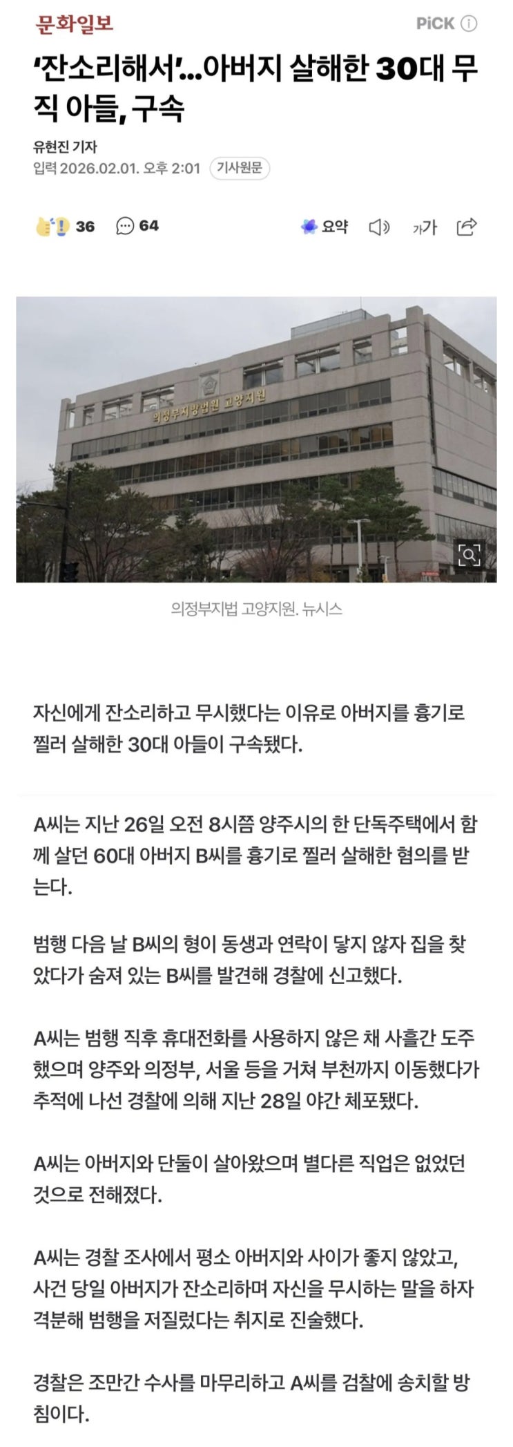  잔소리했다는 이유로 아버지를 살해한 30대 아들