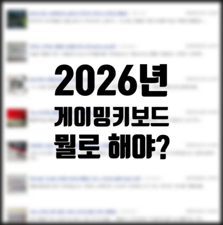  2026년 게이밍 키보드는 뭘로 해야하나?