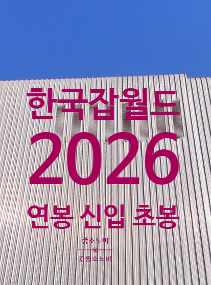 한국잡월드 연봉 2026 신입 초봉 정규직 총정리