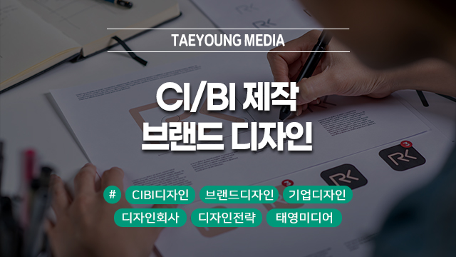  [대구] 기업 가치 2배 상승! CI/BI 제작 : 브랜드 디자인의 시각적 전략