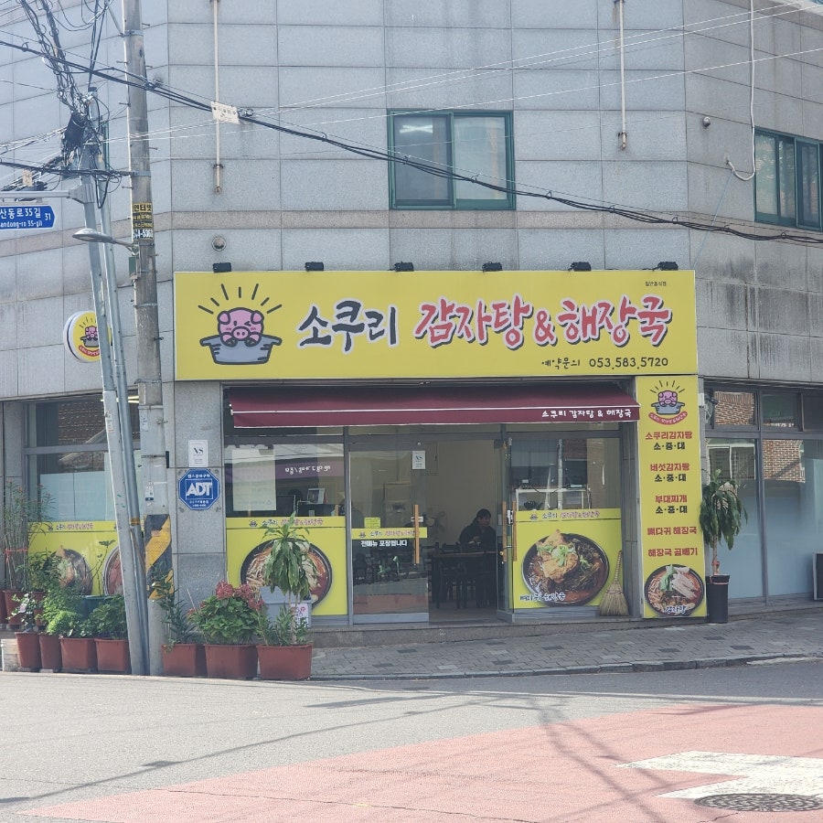 소쿠리감자탕 사진 1