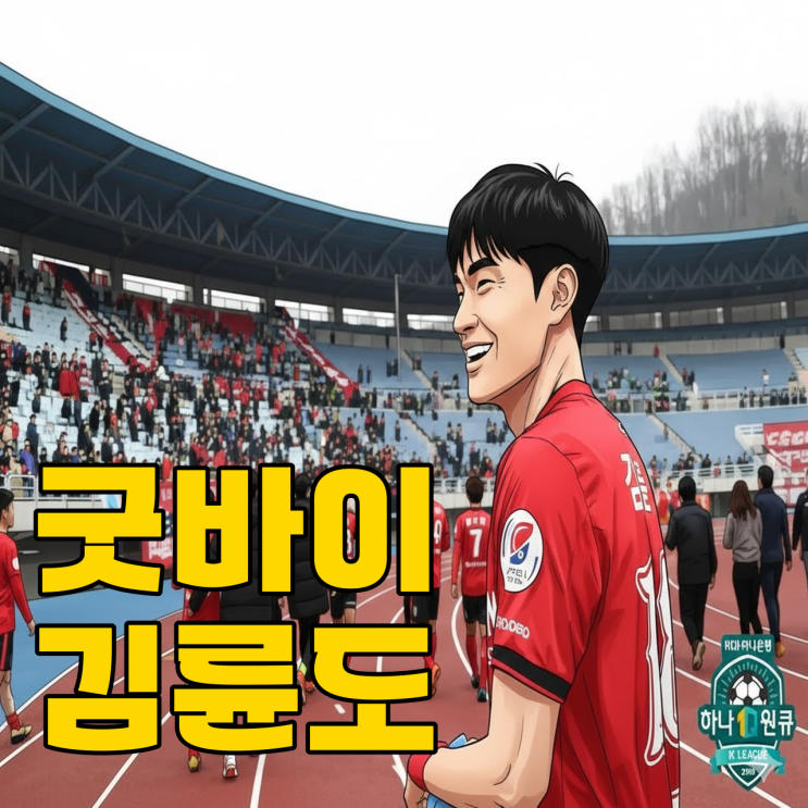  K리그2 270경기 베테랑 김륜도, 그가 떠나는 이유는?