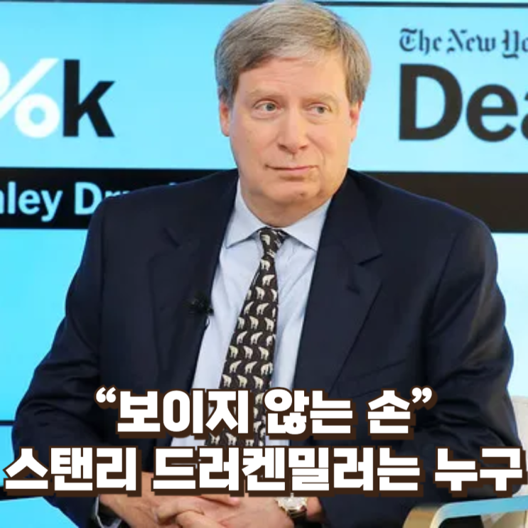  “금·은을 무너뜨린 보이지 않는 손”…스탠리 드러켄밀러는 누구인가