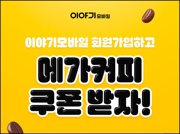  이야기모바일 신규가입(메가커피)전원~02.28