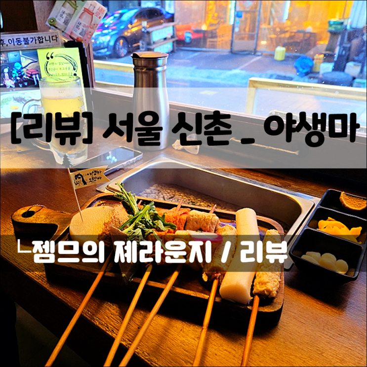 신촌이자카야, 야생마 | 프라이빗한 개인 오뎅바가 있는 술집