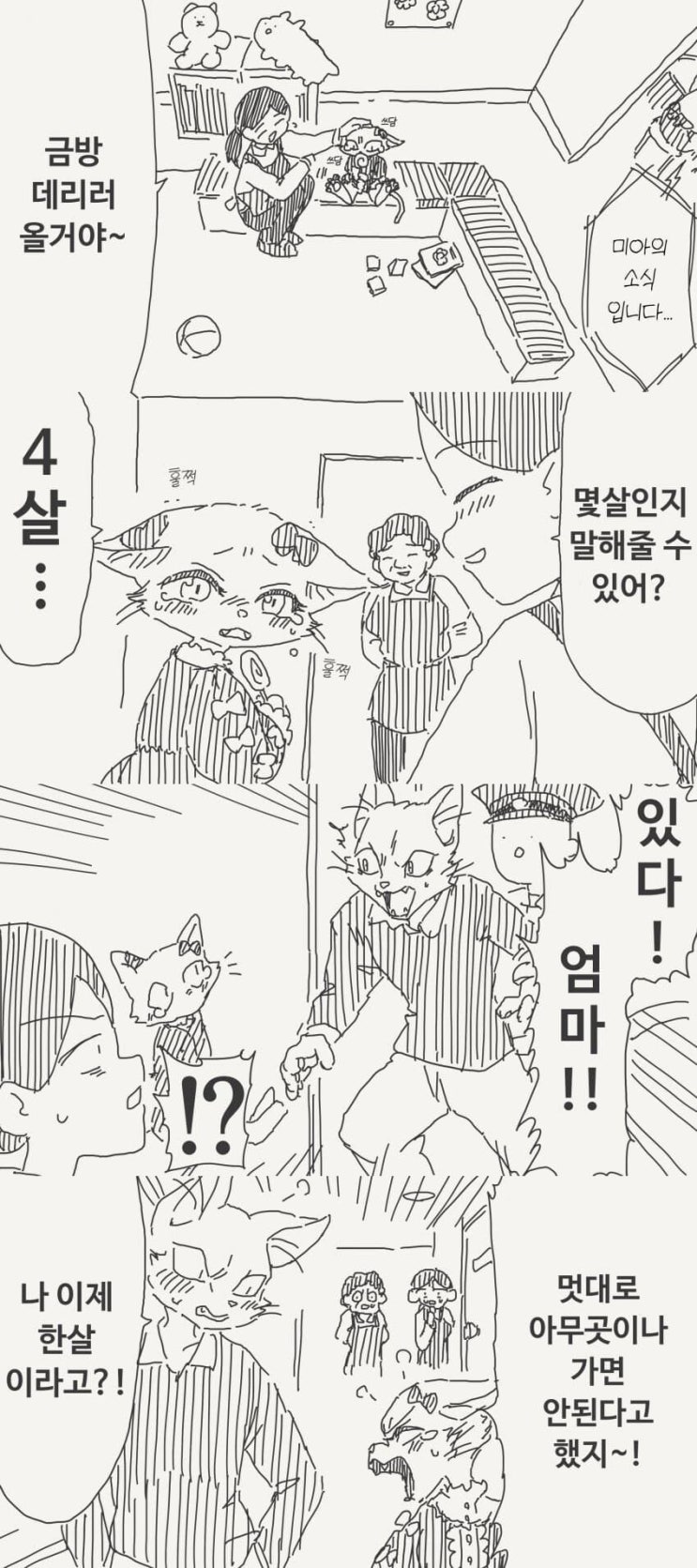  4살 미아 찾아주는.manhwa