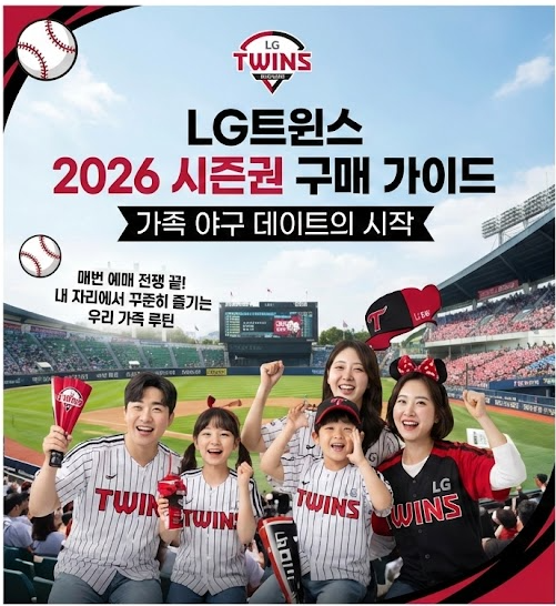 LG트윈스시즌권 2026 구매 가이드 (구매방법)