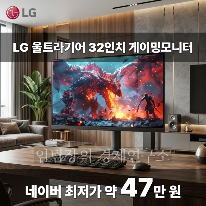 최저가 약 47만 원! LG 울트라기어 32인치 게이밍모니터 32GS75Q IPS QHD 180Hz 설날 선물 컴퓨터 가....