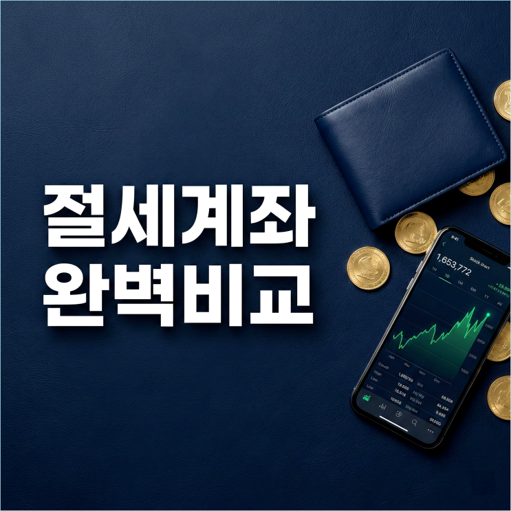  ISA vs 연금저축, 배당주 어디에 담아야 이득일까?