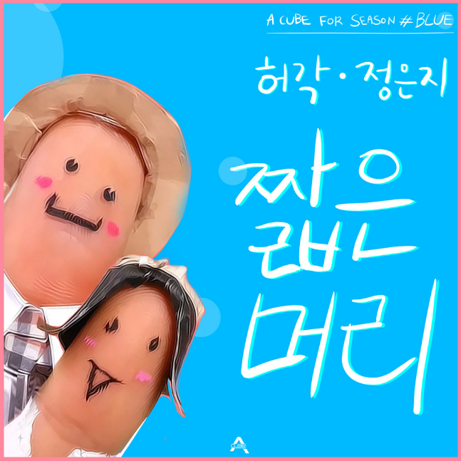  2013년에 발매된 '허각,정은지-짧은머리' 가사&듣기