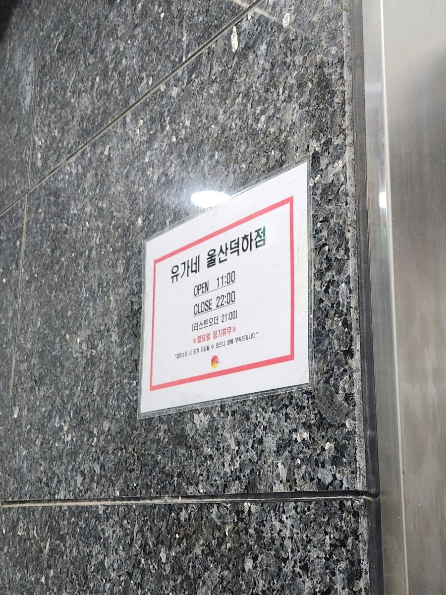 유가네닭갈비 울산덕하점 사진 2