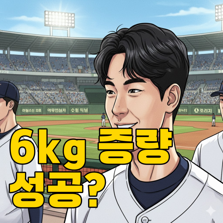  류현진도 못한 걸 해냈다? 황준서 6kg 증량의 비밀
