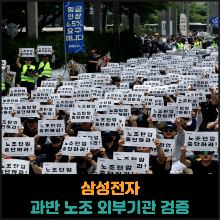  삼성전자, 과반 노조 외부기관 검증