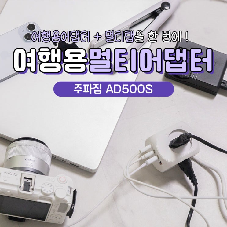  해외여행준비물로 필수! 주파집 여행용멀티어댑터