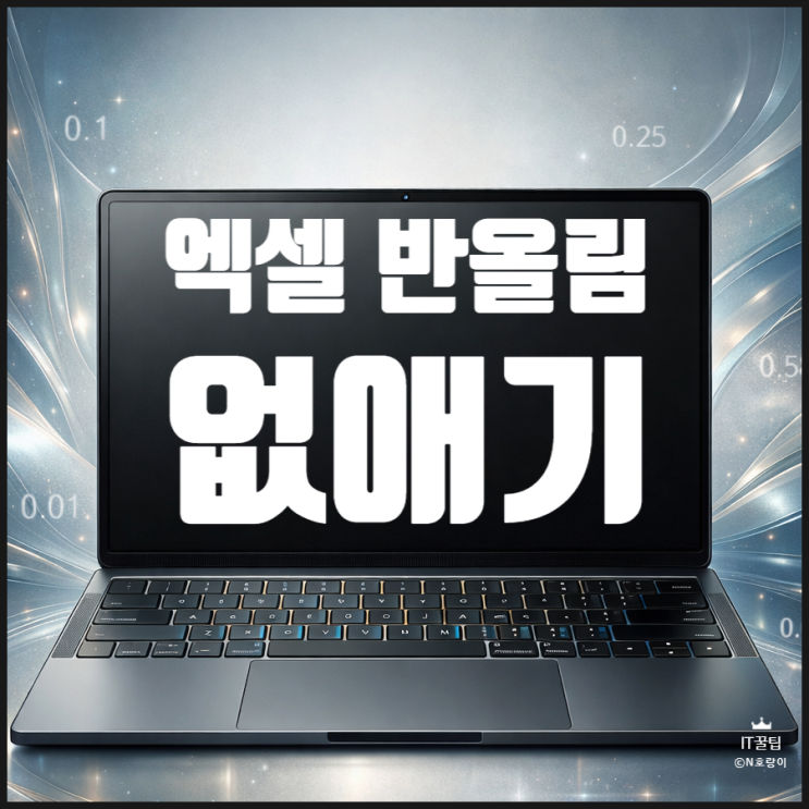 엑셀 반올림 없애기 및 소수점 자릿수 표시 방법
