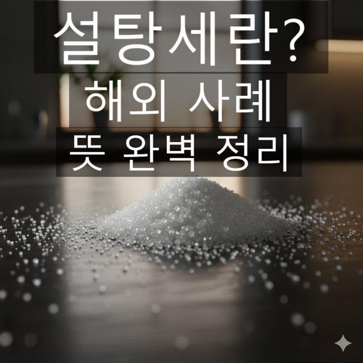  설탕세 도입, 아스파탐은 제외? '세금' 아닌 '부담금'이라 불리는 이유